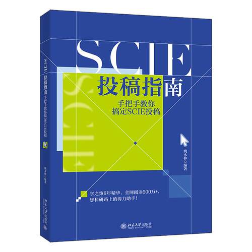 SCIE投稿指南 手把手教你搞定SCIE投稿 姚林 北京大学出版社9787301376447