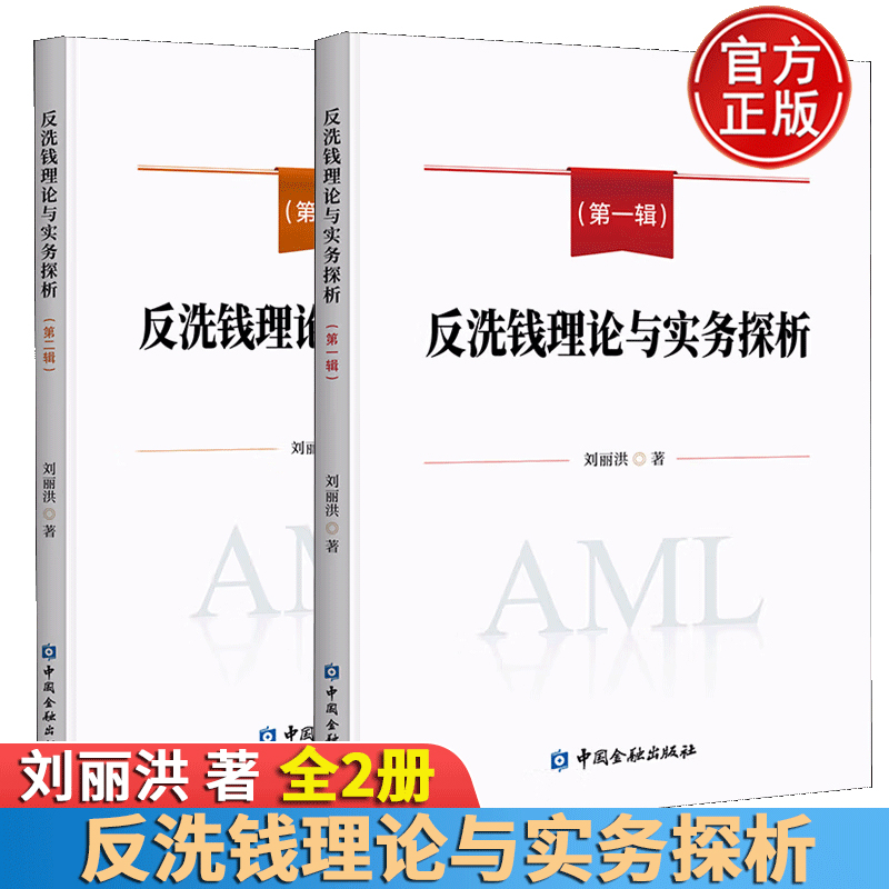 反洗钱理论与实务探析 第一辑+第二辑 2本 刘丽洪编著 反洗钱风险自评估实践手册 金融机构风险管理理论分析案例解析图书籍