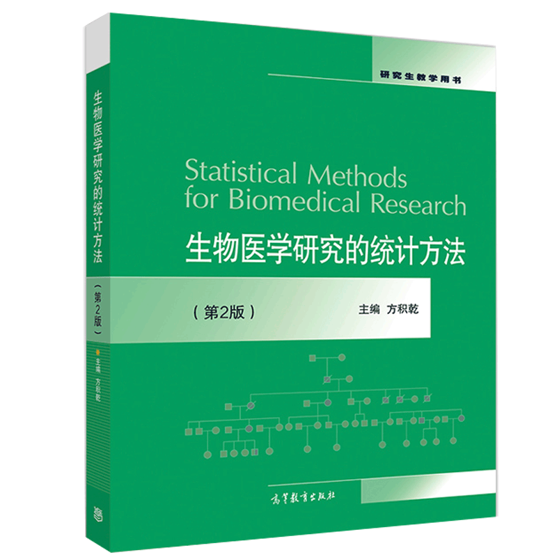 生物医学研究的统计方法方积乾第二版第2版研究生教学用书抽样调查干预性研究观察性研究诊断研高等教育出版社-封面