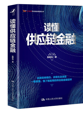 读懂供应链金融 张钟允 中国人民大学出版社 9787300269801