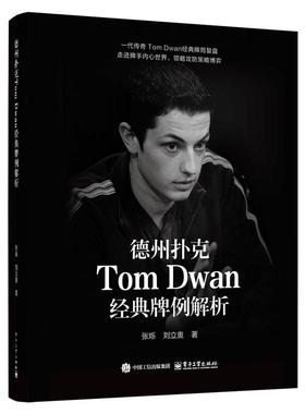 德州扑克Tom Dwan牌例解析 张烁 电子工业出版社9787121502798