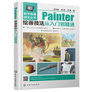 数字绘画技法丛书 Painter绘画技法从入门到精通 Painter人物场景绘制 Painter绘画 Corel Painter 12电脑美术绘画软件自学书籍
