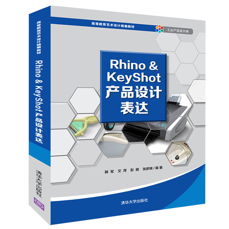 Rhino&KeyShot产品设计表达 清华大学出版 rhino犀牛5.0软件建模及使用KeyShot7.0软件渲染工业产品设计rhino5.0建模软件教程书籍