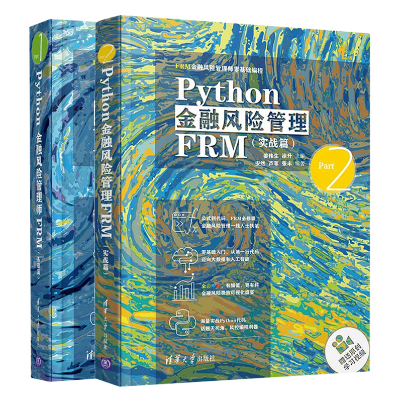 全2册 Python金融风险管理FRM基础篇+实战篇 FRM金融风险管理师基础编程 Python金融风险管理FRM实战篇 FRM金融风险管理师-封面