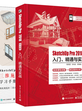 SketchUp Pro 2018中文版入门 精通与实战+SketchUp to LayOut三维施工图学习手册 2册 草图大师室内建筑园林景观设计方法技巧书籍