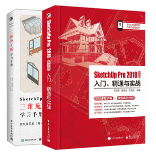 SketchUp Pro 2018中文版入门 精通与实战+SketchUp to LayOut三维施工图学习手册 2册 草图大师室内建筑园林景观设计方法技巧书籍
