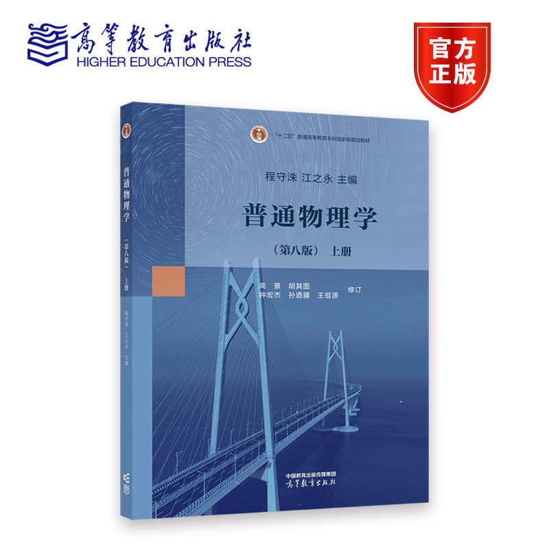 普通物理学 第8版第八版 上册 程守洙 高等教育出版社 上海交大8版