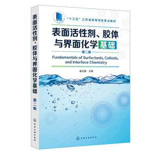 表面活性剂 胶体与界面化学基础  二版 界面化学 胶体化学 表面活性剂 表面处理 润湿 表面张力 去污 分散应用技术图书籍