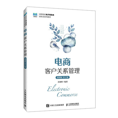 电商客户关系管理 微课版 第2版 苏朝晖 邮电出版社9787115636621