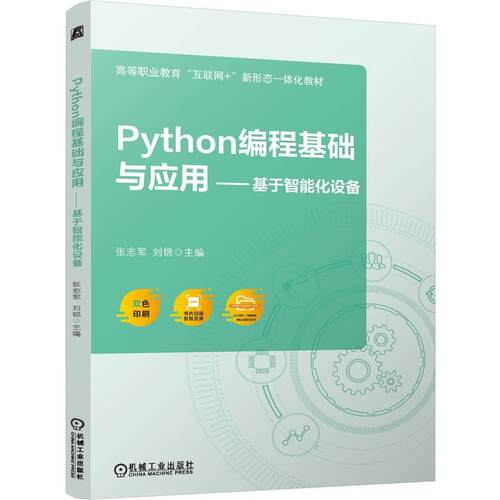 Python编程基础与应用 基于智能化设备 张志军 刘锦 机械工业出版社9787111816485
