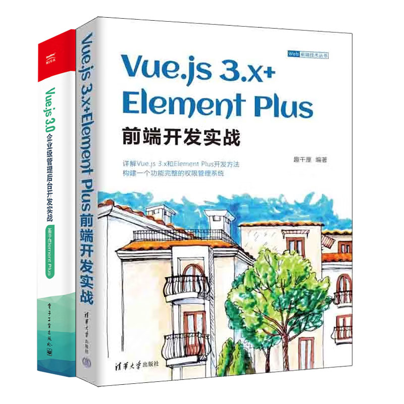 Vue.js 3.x+Element Plus前端开发实战+Vue.js 3.0企业级管理后台开发实战：基于Element Plus书籍