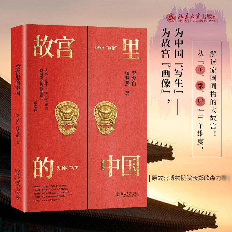 预售 故宫里的中国 李少白 杨春燕 北京大学出版社 从屋家国三个维度高屋建瓴地解读家国同构的大故宫认识故宫了解中国文化书籍