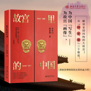 预售 故宫里的中国 李少白 杨春燕 北京大学出版社 从屋家国三个维度高屋建瓴地解读家国同构的大故宫认识故宫了解中国文化书籍