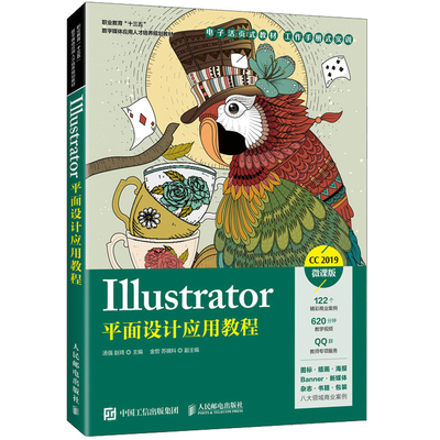 Illustrator平面设计应用教程 人民邮电出版社 学习图形绘制编辑填充上色图形图像操作技巧实际应用基础 AI平面矢量设计教程书