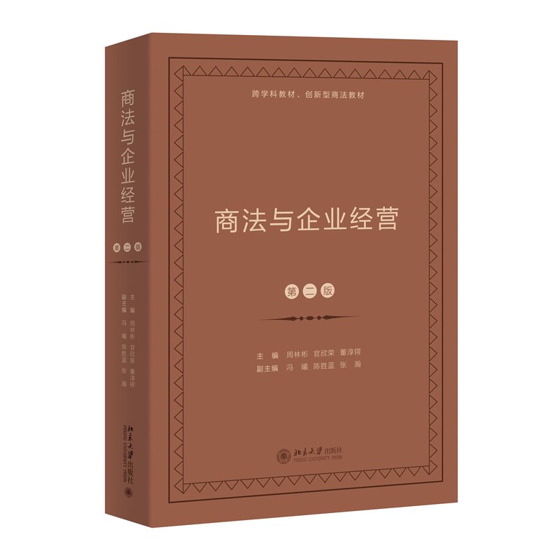 商法与企业经营第二版