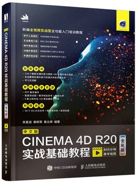 中文版CINEMA 4D R20实战基础教程 全彩版  CINEMA 4D从入门到通全彩版C4D三维设计绘图建模动画渲染零基础 C4D教程书籍