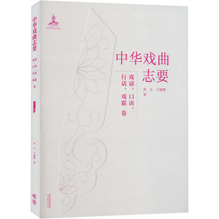 《中华戏曲志要》（戏谚、口诀、行话、戏联卷）乔玉、于建刚 高等教育出版社
