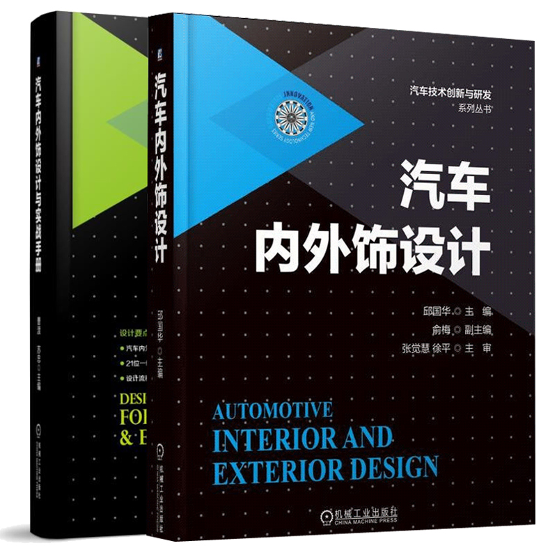 汽车内外饰设计+实战手册 2册汽车外观内饰设计技巧汽车内外饰设计系统流程详解汽车内外饰零部件材料选择制造加工工艺参考图书