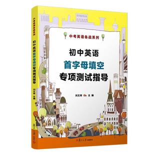 初中英语字母填空项测试指导 刘文祥 复旦大学出版社9787309148268