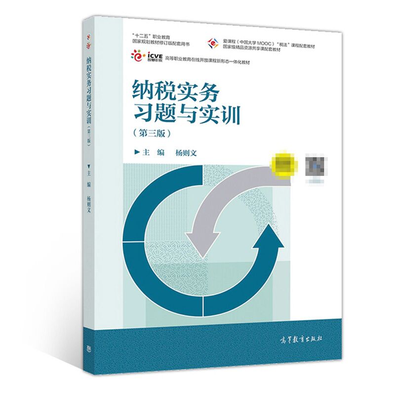 纳税实务习题与实训第三版杨则文高等教育出版社职业教育规划教材高职院校会计税务及相关专业学生自学与自我训练教学书