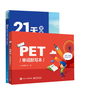 21天攻克PET核心词汇+PET单词默写本 2册 PET历年考试高频词汇 单词记忆训练法 配剑桥五考试历年真题例句 剑桥考试五辅导书