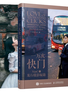 一万次快门 NanC的旅行摄影+的年龄 为自己咔嚓 美女摄影师教你玩转旅行自拍 2册 旅行摄影选景摆姿人设后期图书籍