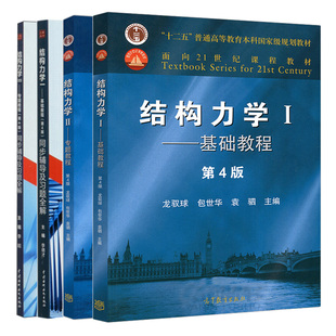 龙驭球结构力学I 基础教程第4版+同步辅导及习题全解+结构力学II专题教程+同步辅导及习题全解 4本图书籍