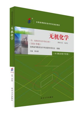 无机化学 2024年版 全国高等教育自学考试教材 周向葛 北京大学出版社9787301351550