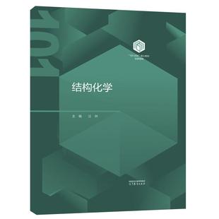 结构化学 庄林 高等教育出版社9787040649383
