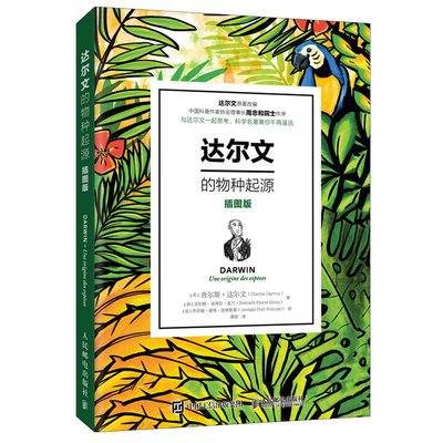 达尔文的物种起源 插图版 自然进化遗传生物学科学著作 达尔文物种起源 插图缩略版扫除阅读理解障碍 青少年学生科普知识读物书籍