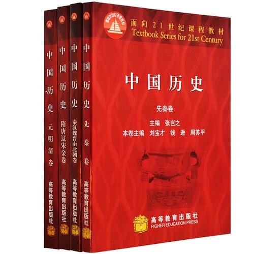 中国历史先秦卷+元明清卷4本