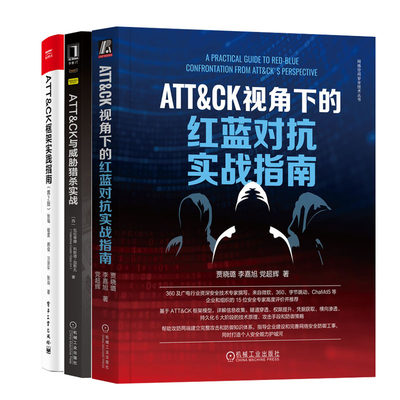 ATT&CK视角下的红蓝对抗实战指南+ATT&CK与威胁猎杀实战+ATT＆CK框架实践指南 第2版书籍