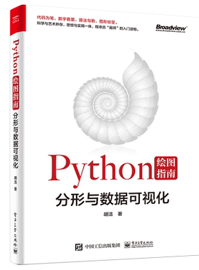 Python绘图指南 分形与数据可视化 胡洁 电子社 python基础教程 分形与计算机图像处理算法 Python绘图和数据可视化方法技巧图书籍