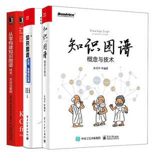 机器学习基础入门 从零构建知识图谱 知识图谱方法实践与应用 技术方法与案例 知识图谱构建与应用实战技能书 知识图谱概念与技术