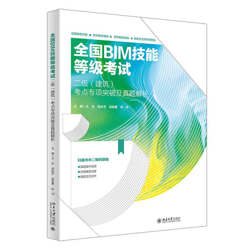 全国BIM技能等级考试二级 建筑 考点项突破及真题解析 王东 等 北京大学出版社9787301351321预售