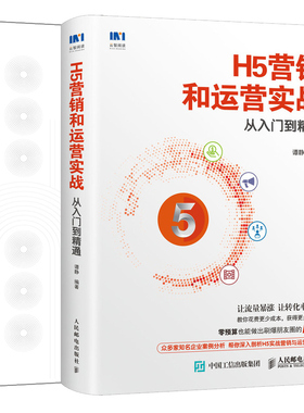 H5营销和运营实战从入门到通+制造 H5营销策划通 2册 H5设计流程与技巧 H5移动营销优势制作方法核心技术内容策划书