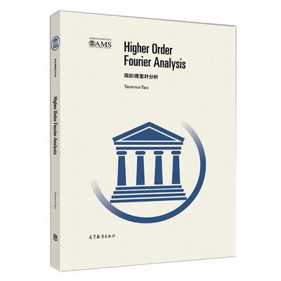 高阶傅里叶分析 英文版 Higher Order Fourier Analysis/Terence Tao 函数基础理论 分析指南书  高等教育出版社 9787040469097