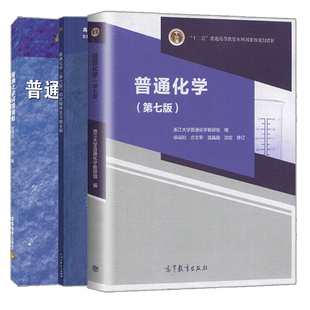 普通化学第七版 第7版+普通化学解题指南+同步辅导及习题全解第6版  3册 浙大普通化学第七版教材 高等教育本科规划教材考研参考书