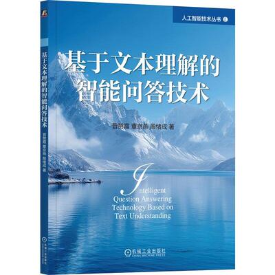 基于文本理解的智能问答技术 晋赞霞 覃京燕 殷绪成 机械工业出版社9787111793656
