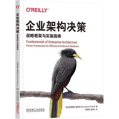 企业架构决策 战略框架与实施指南 塔努斯里 麦凯布 机械工业出版社9787111789697