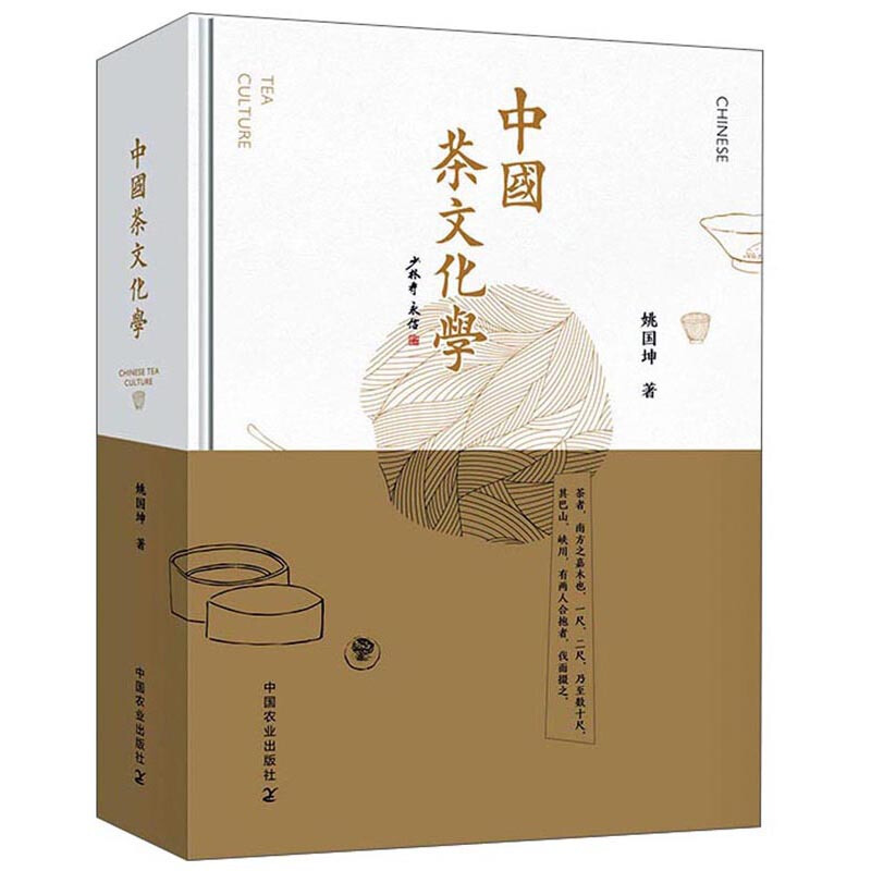 中国茶文化学 茶学泰斗姚国坤教授新作 中国农业出版社9787109239012 茶经茶道茶艺茶文化书 当代茶文化复兴发展 中国茶叶知识书籍