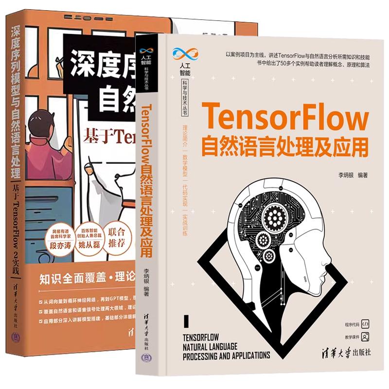 【全2册】TensorFlow自然语言处理及应用 李炳银+深度序列模型与自然语言处理 基于TensorFlow2实践书籍