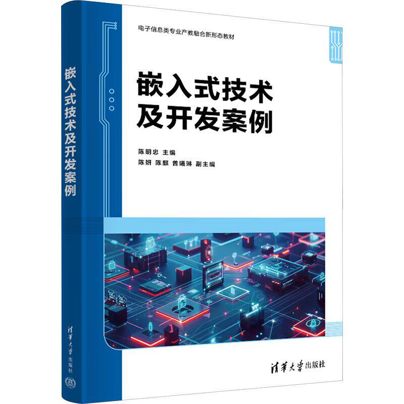 嵌入式技术及开发案例 陈明忠、陈妍、陈麒、曾曦琳 清华大学出版社9787302685524