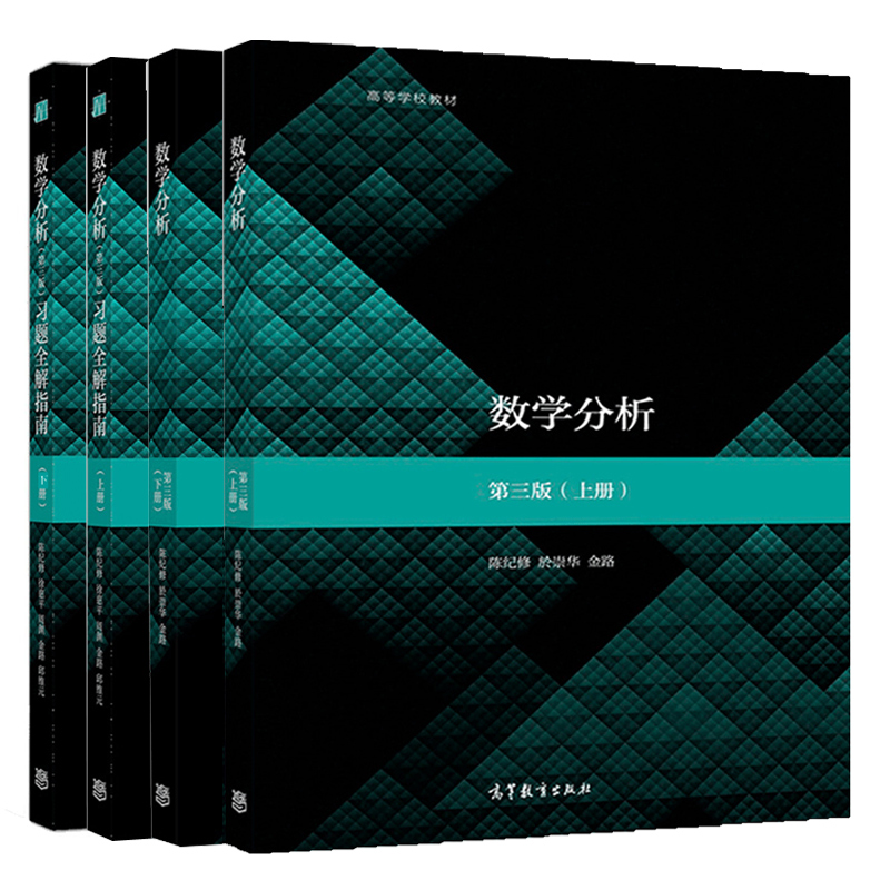 复旦大学数学分析陈纪修第三版上下册教材+同步辅导及习题全解第二版2版高等教育出版社第3版教程练习册习题集考研数学辅导书