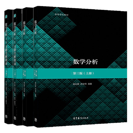 复旦大学 数学分析 陈纪修 第三版 上下册教材+同步辅导及习题全解第二版2版 高等教育出版社第3版教程练习册习题集考研数学辅导书