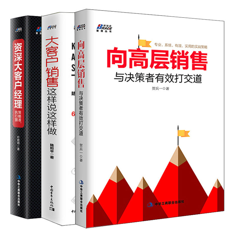 向高层销售 与决策者打交道+大客户销售这样说这样做+大客户经理 策略准 执行狠  3本图书籍