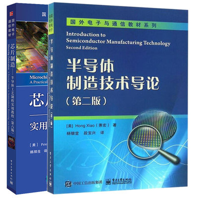 半导体制造技术导论 第2版+芯片制造 半导体工艺制程实用教程 第六版 2本图书籍