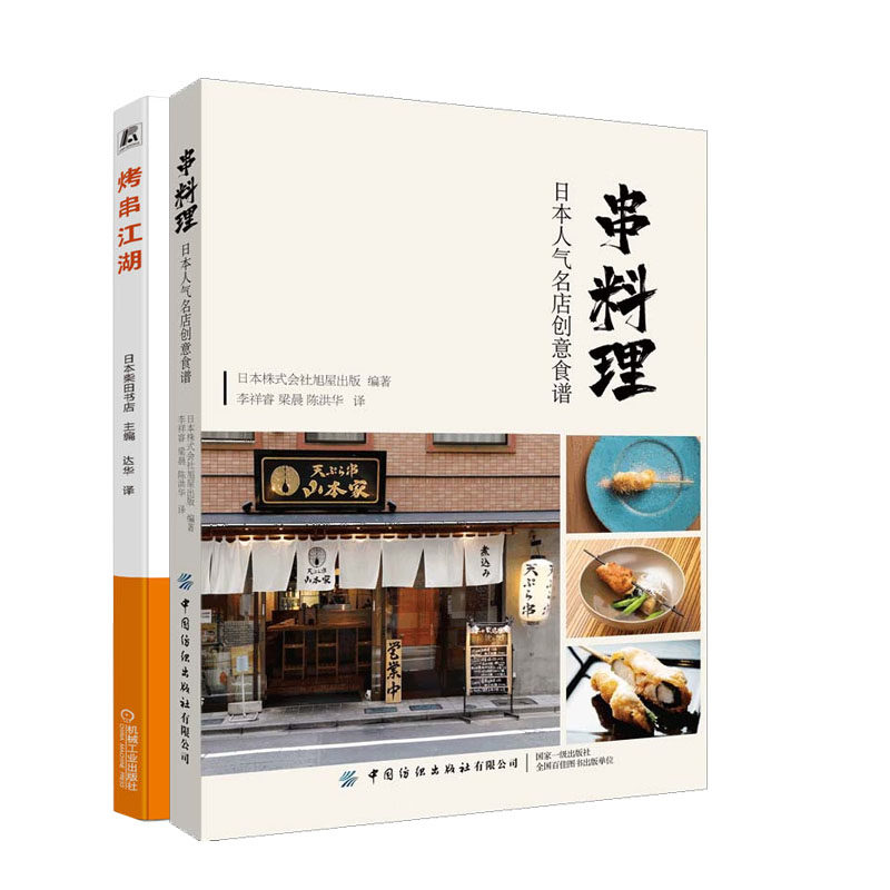 串料理:日本人气名店意食谱+烤串江湖书籍