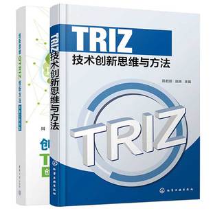 社 TRIZ技术创新思维与方法 创新思维与TRIZ创新方法 创新工程师版 2本化学工业出版