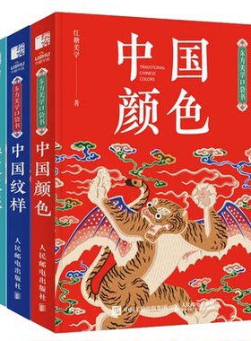 东方美学口袋书 华夏汉服+中国颜色+中国纹样 红糖美学 邮电出版社预售